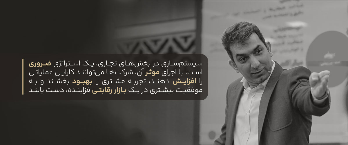 ساختار و سیستم سازی کسب‌وکارها