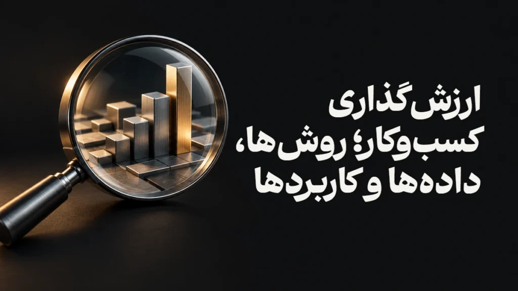 ارزش‌گذاری کسب‌وکار؛ روش‌ها، داده‌ها و کاربردها