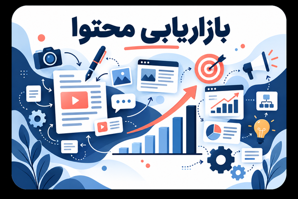 بازاریابی محتوایی