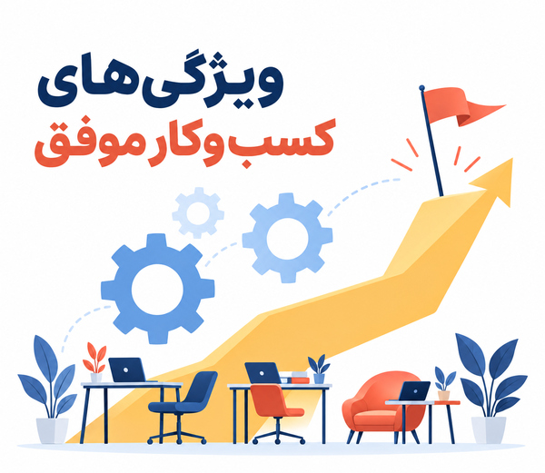 ویژگیهای کسبوکار موفق و مدیریت منظم