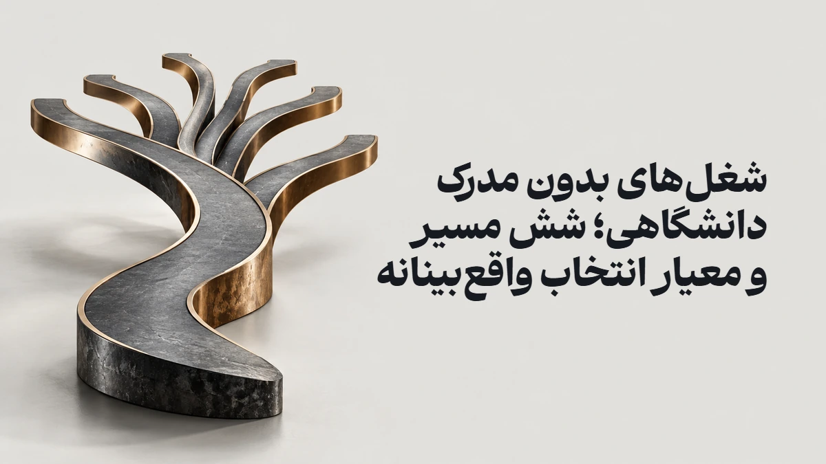 شغل‌های بدون مدرک دانشگاهی؛ شش مسیر و معیار انتخاب واقع‌بینانه