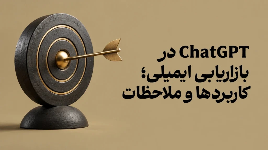 ChatGPT در بازاریابی ایمیلی؛ کاربردها و ملاحظات