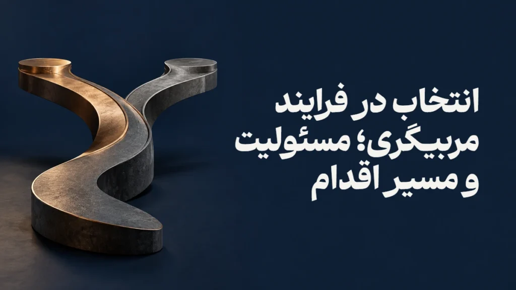 انتخاب در فرایند مربیگری؛ مسئولیت و مسیر اقدام