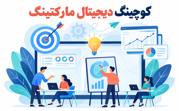 کوچ دیجیتال مارکتینگ