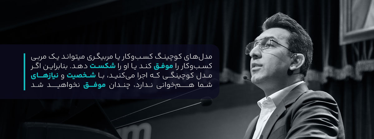 مدل‌های محبوب کوچینگ کسب‌وکار