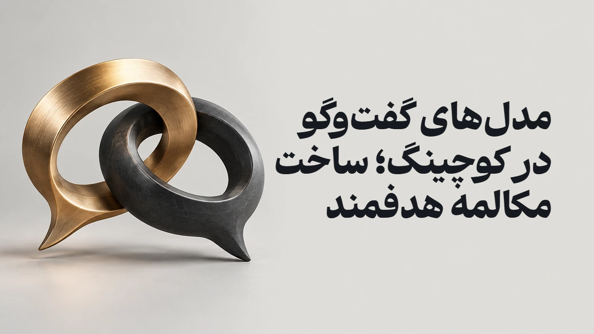 مدل‌های گفت‌وگو در کوچینگ؛ ساخت مکالمه هدفمند