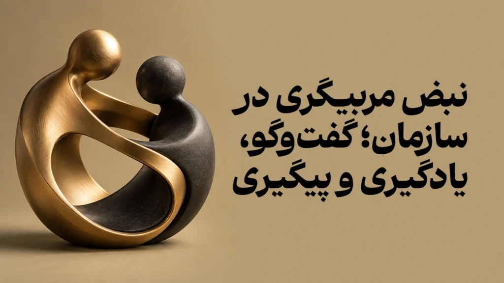 نبض مربیگری در سازمان؛ گفت‌وگو، یادگیری و پیگیری