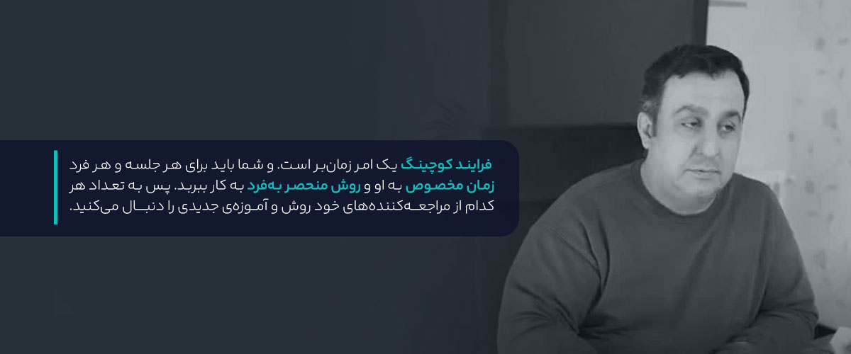 پروسه‌ی یک کوچینگ موفق