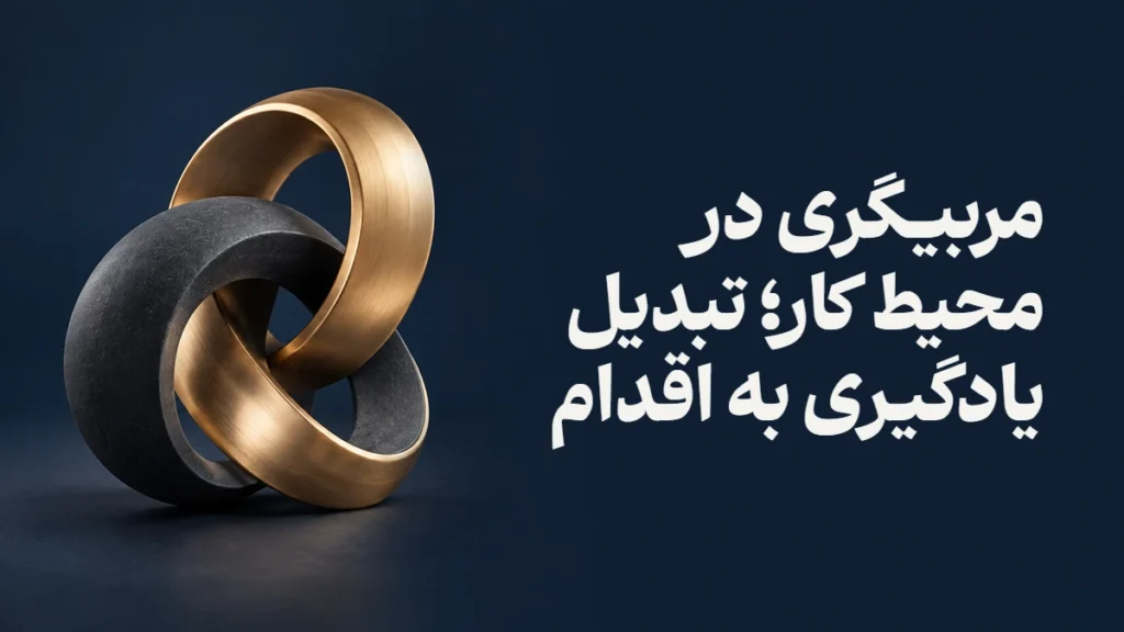 مربیگری در محیط کار؛ تبدیل یادگیری به اقدام