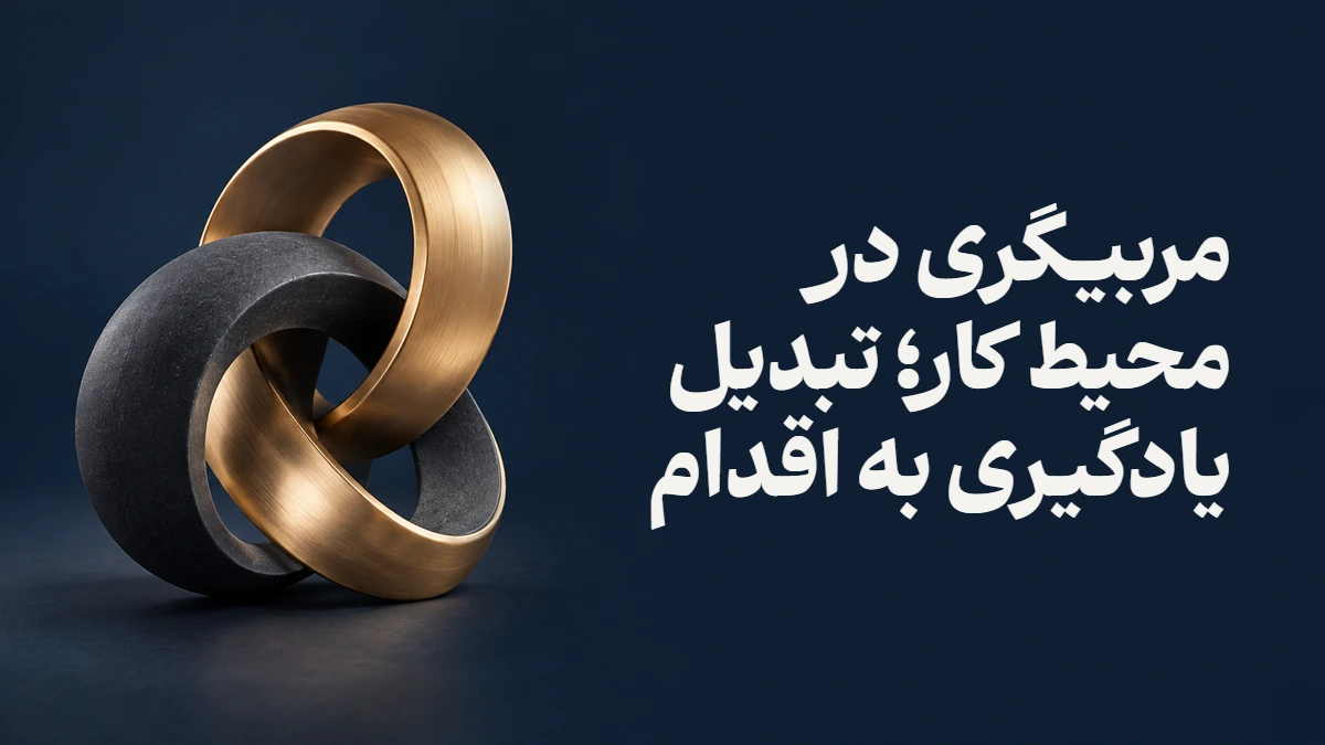 مربیگری در محیط کار؛ تبدیل یادگیری به اقدام