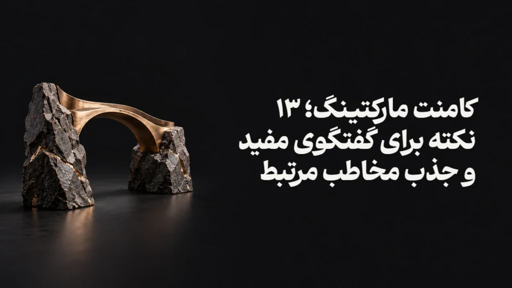 کامنت مارکتینگ؛ ۱۳ نکته برای گفتگوی مفید و جذب مخاطب مرتبط