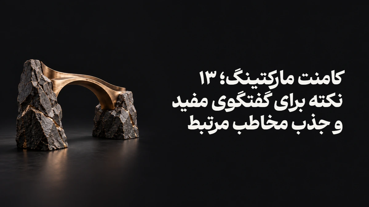 کامنت مارکتینگ؛ ۱۳ نکته برای گفتگوی مفید و جذب مخاطب مرتبط