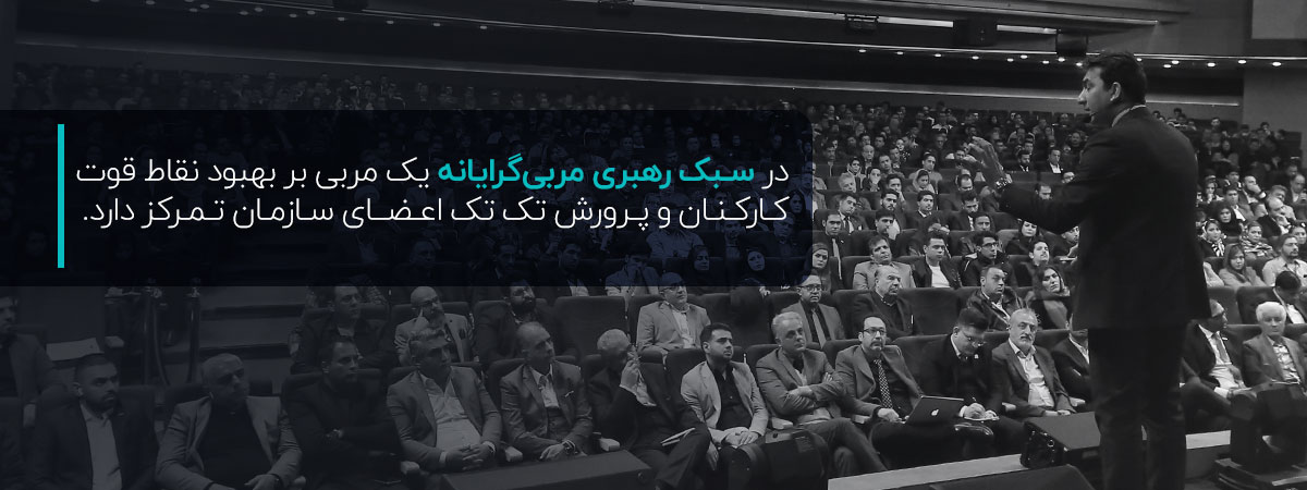 سبک های رهبری رایج