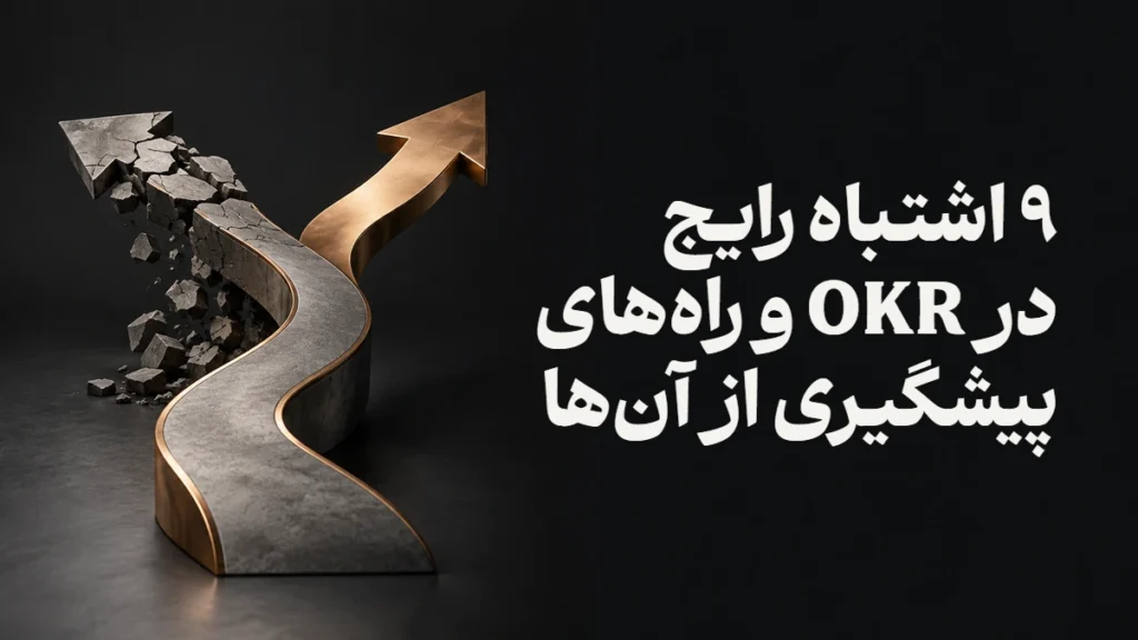 ۹ اشتباه رایج در OKR و راه‌های پیشگیری از آن‌ها