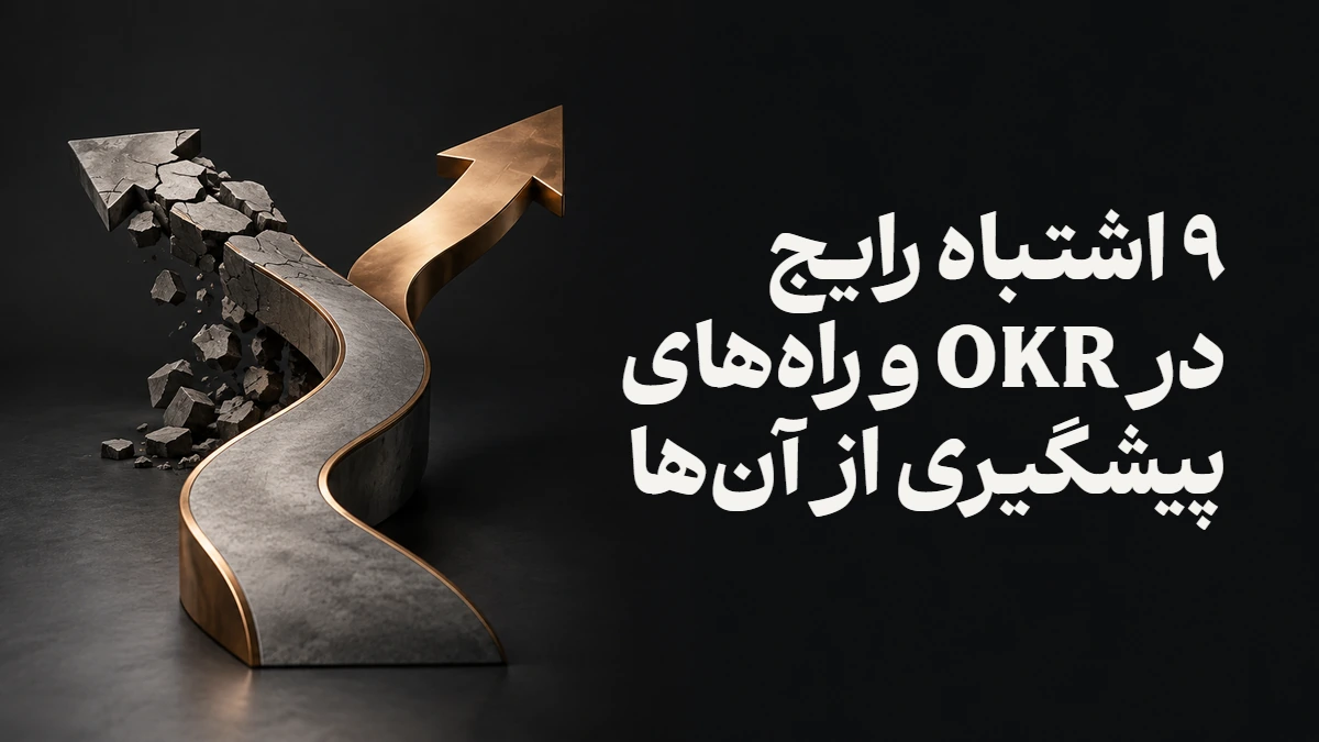 ۹ اشتباه رایج در OKR و راه‌های پیشگیری از آن‌ها