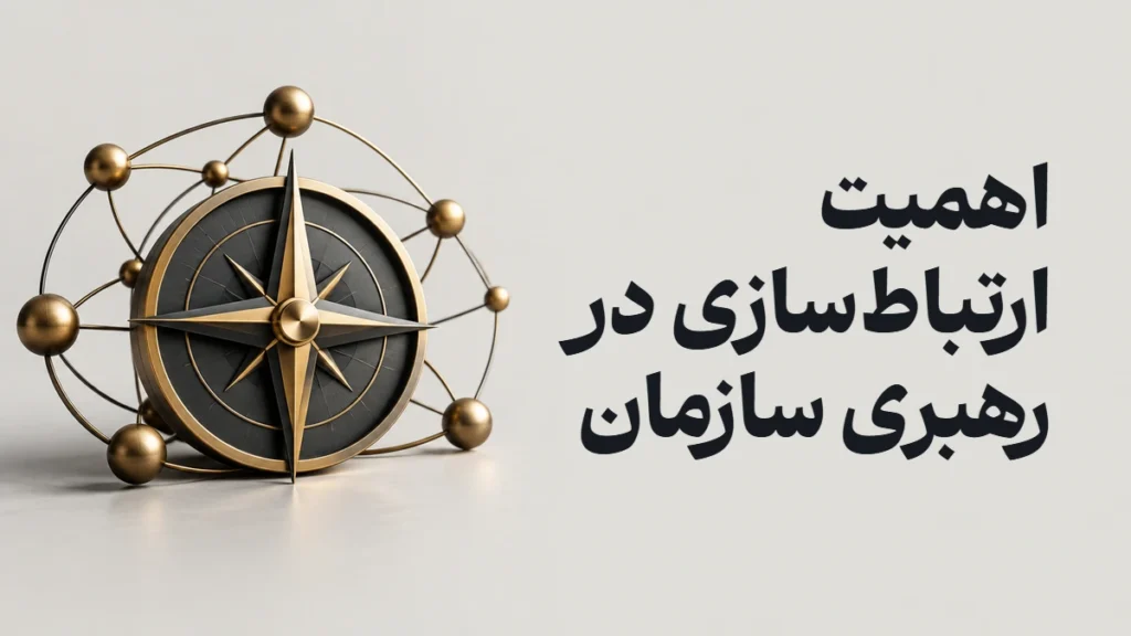 اهمیت ارتباط‌سازی در رهبری سازمان