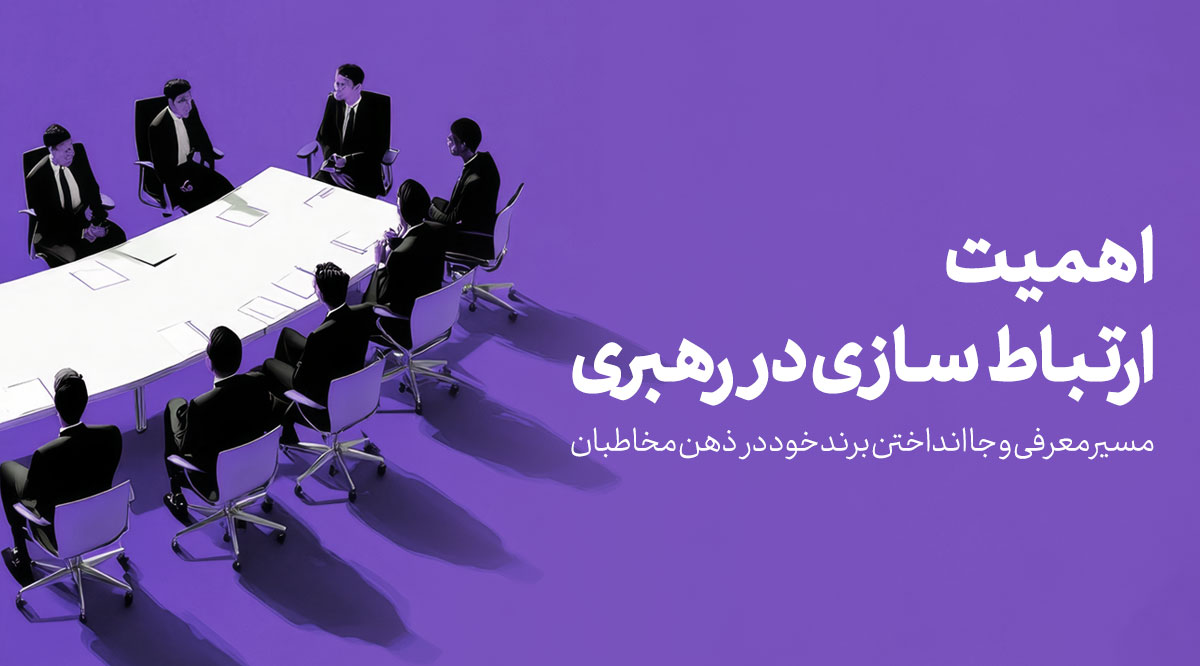 اهمیت ارتباط‌سازی در رهبری