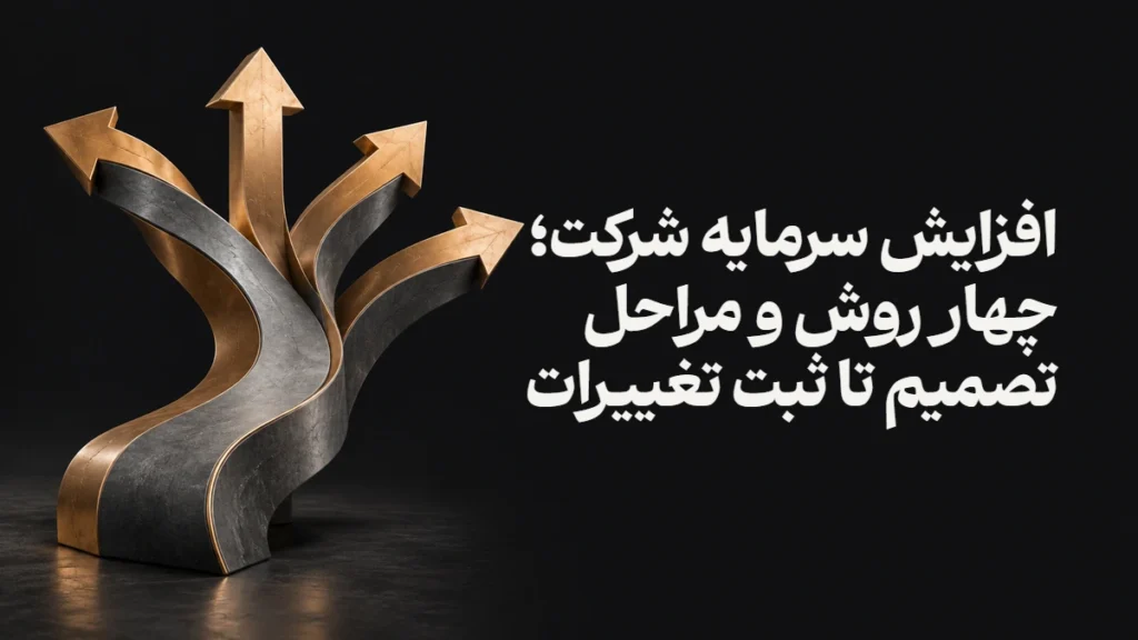 افزایش سرمایه شرکت؛ چهار روش و مراحل تصمیم تا ثبت تغییرات
