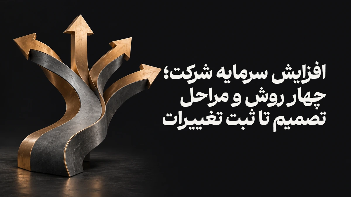 افزایش سرمایه شرکت؛ چهار روش و مراحل تصمیم تا ثبت تغییرات