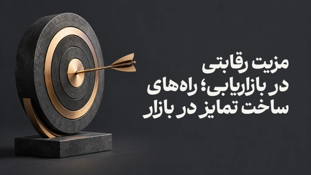 مزیت رقابتی در بازاریابی؛ راه‌های ساخت تمایز در بازار