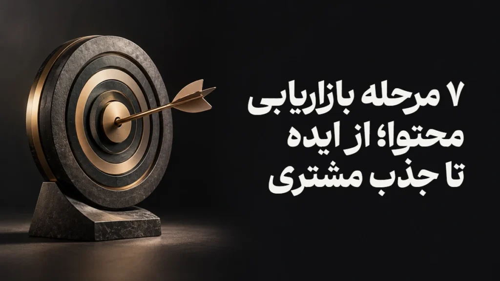 ۷ مرحله بازاریابی محتوا؛ از ایده تا جذب مشتری
