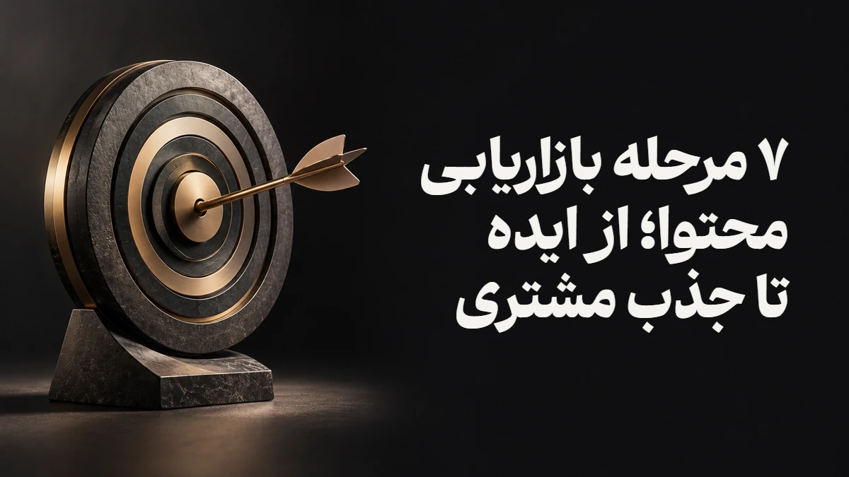 ۷ مرحله بازاریابی محتوا؛ از ایده تا جذب مشتری