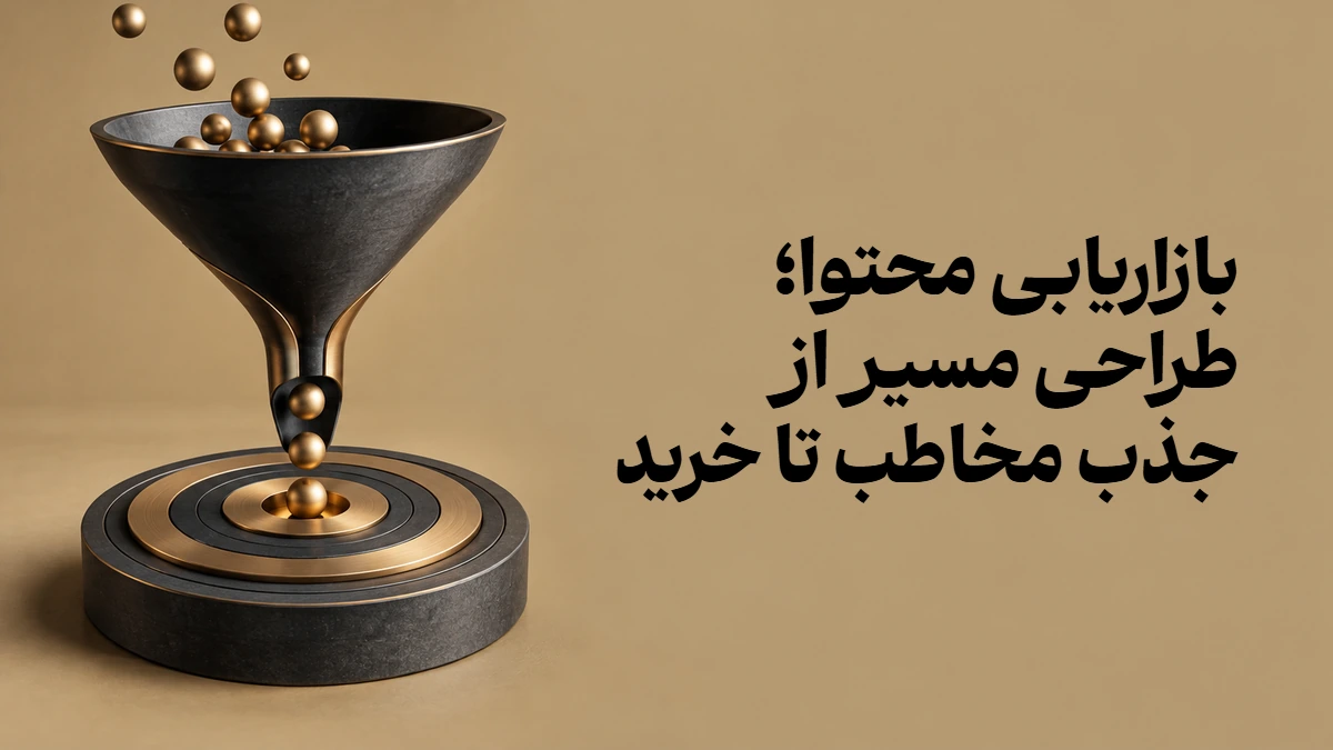 بازاریابی محتوا؛ طراحی مسیر از جذب مخاطب تا خرید