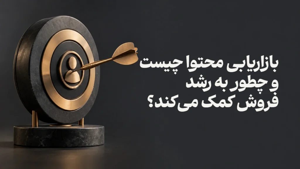 بازاریابی محتوا چیست و چطور به رشد فروش کمک می‌کند؟