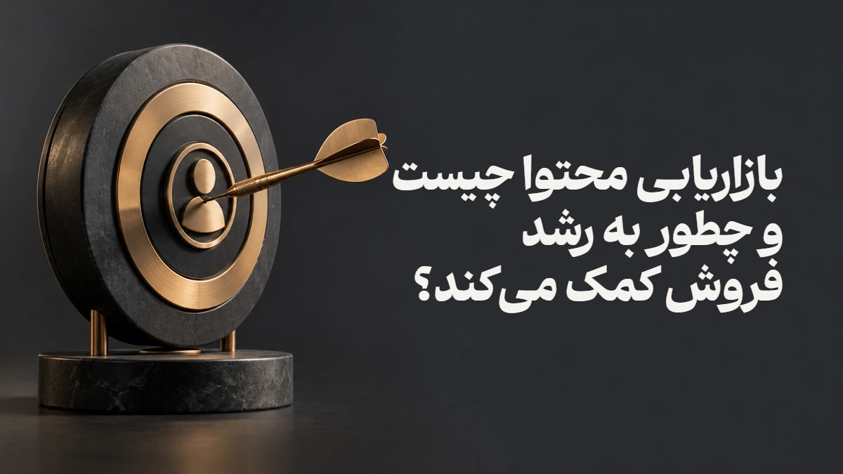 بازاریابی محتوا چیست و چطور به رشد فروش کمک می‌کند؟