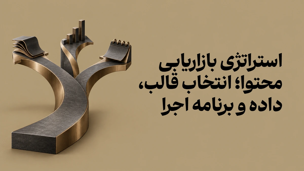 استراتژی بازاریابی محتوا؛ انتخاب قالب، داده و برنامه اجرا