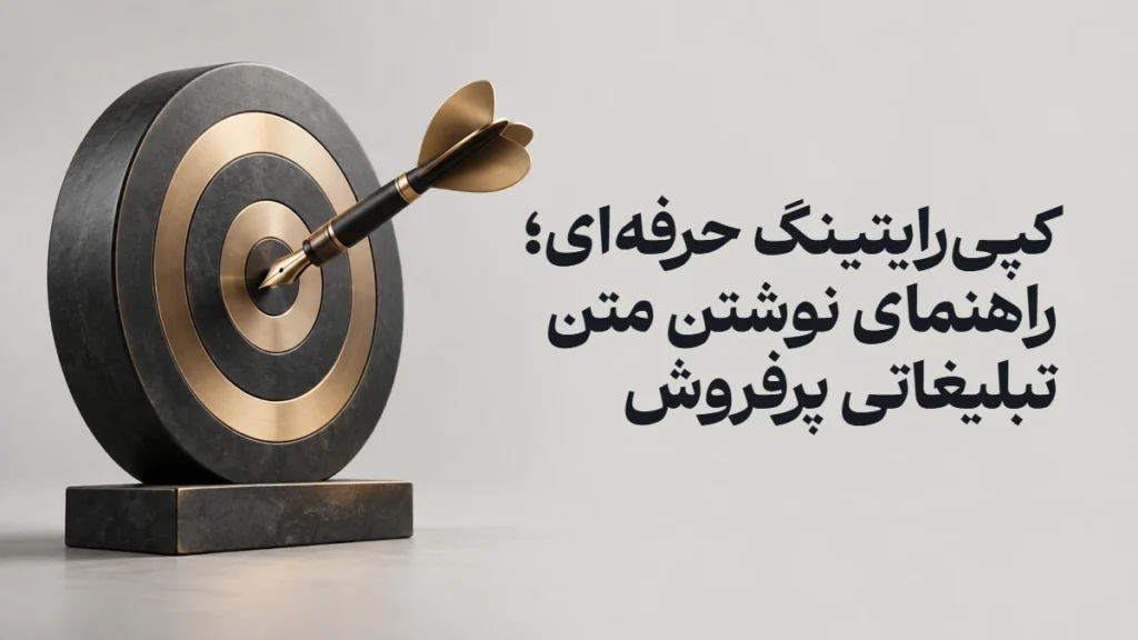 کپی‌رایتینگ حرفه‌ای؛ راهنمای نوشتن متن تبلیغاتی پرفروش