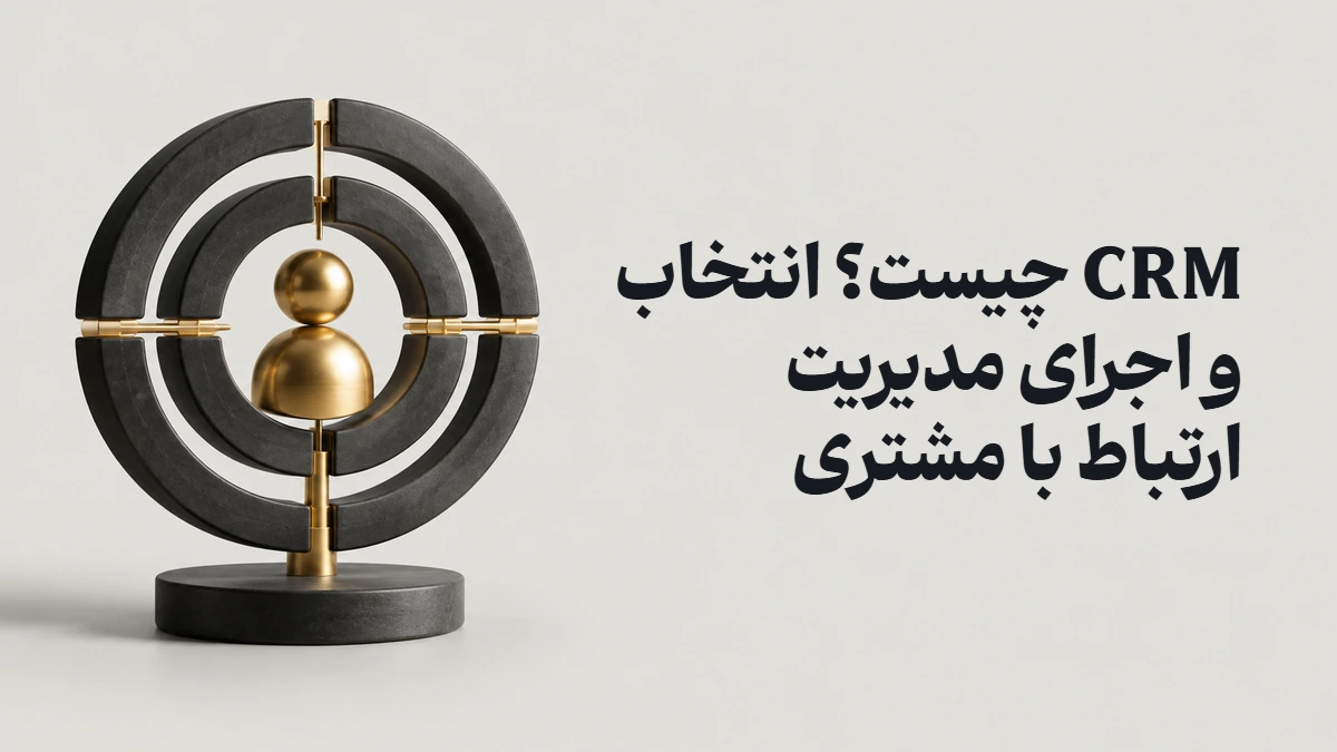 CRM چیست؟ انتخاب و اجرای مدیریت ارتباط با مشتری
