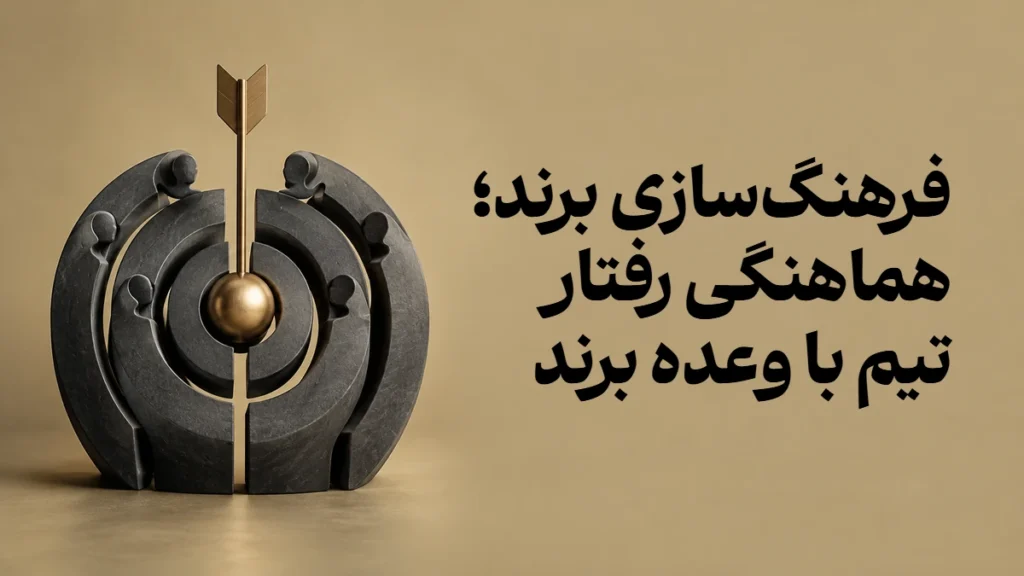 فرهنگ‌سازی برند؛ هماهنگی رفتار تیم با وعده برند