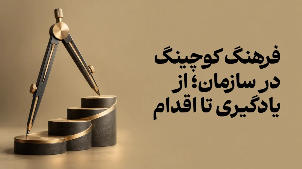 فرهنگ کوچینگ در سازمان؛ از یادگیری تا اقدام