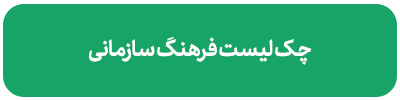 انواع فرهنگ سازمانی