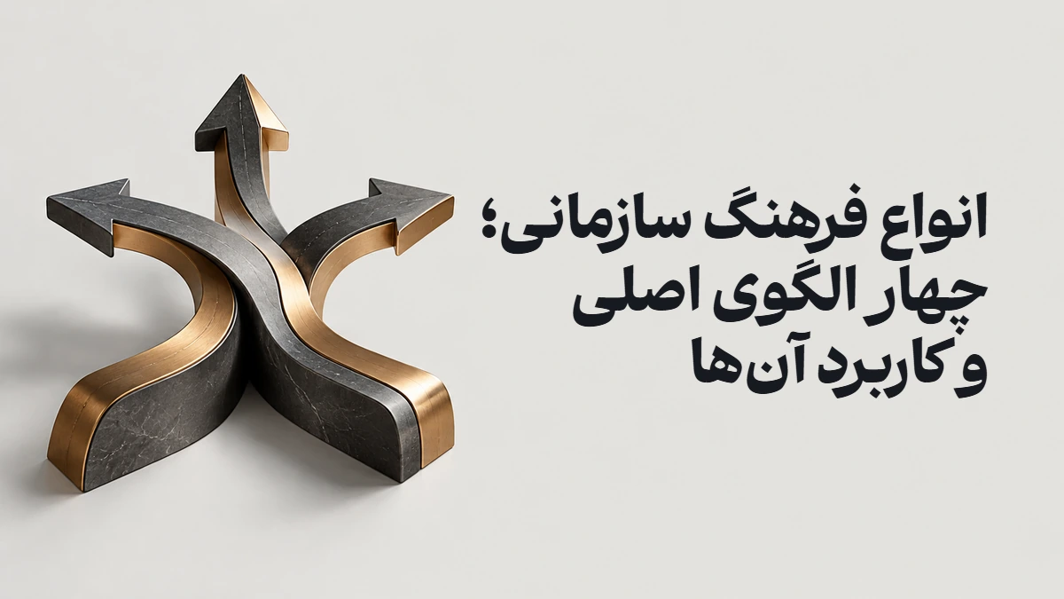 انواع فرهنگ سازمانی؛ چهار الگوی اصلی و کاربرد آن‌ها