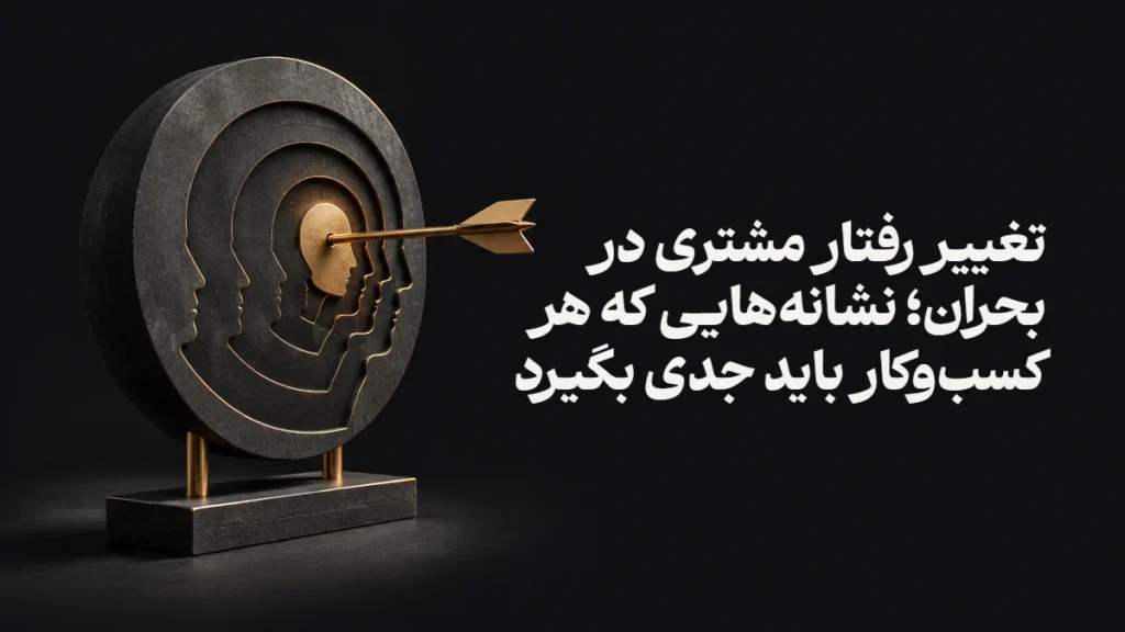 تغییر رفتار مشتری در بحران؛ نشانه‌هایی که هر کسب‌وکار باید جدی بگیرد