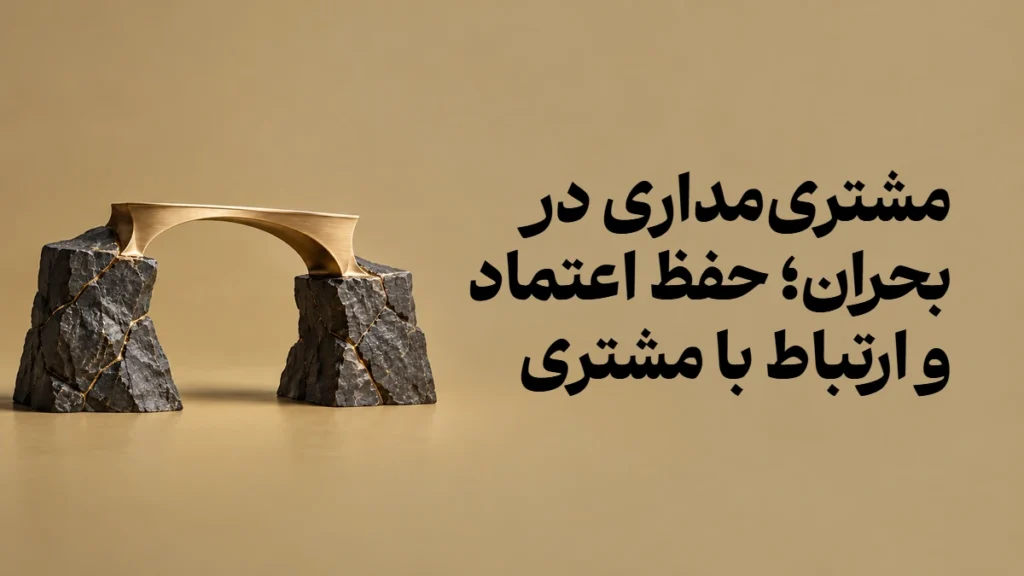 مشتری‌مداری در بحران؛ حفظ اعتماد و ارتباط با مشتری