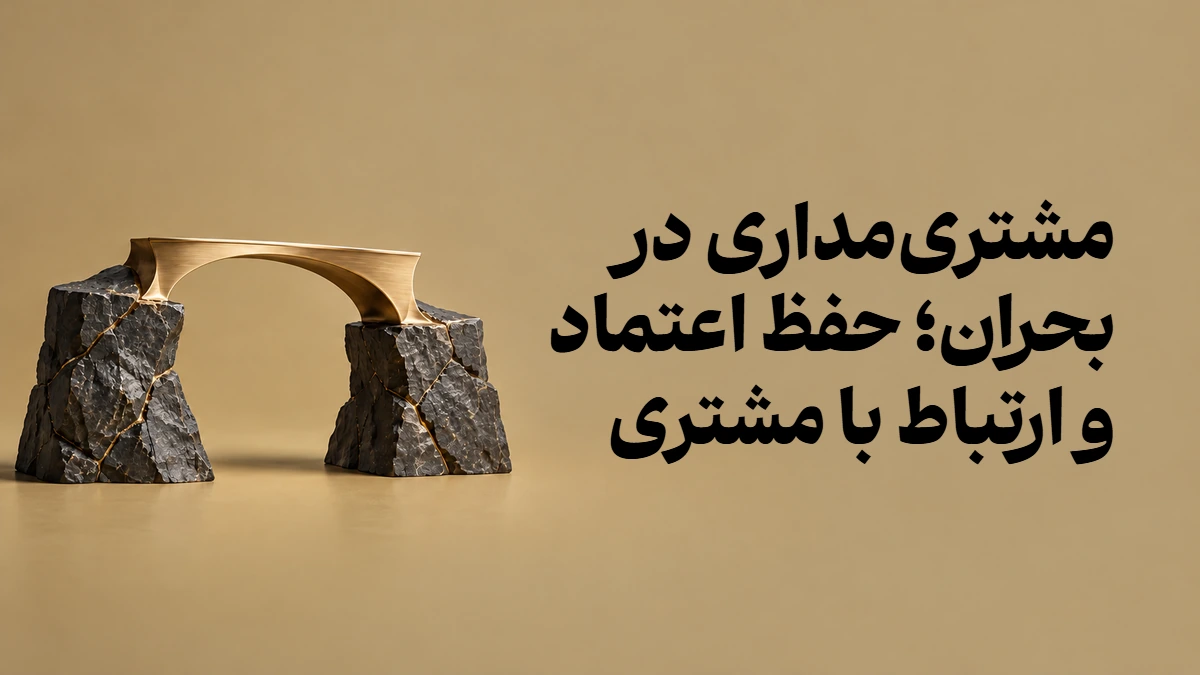 مشتری‌مداری در بحران؛ حفظ اعتماد و ارتباط با مشتری