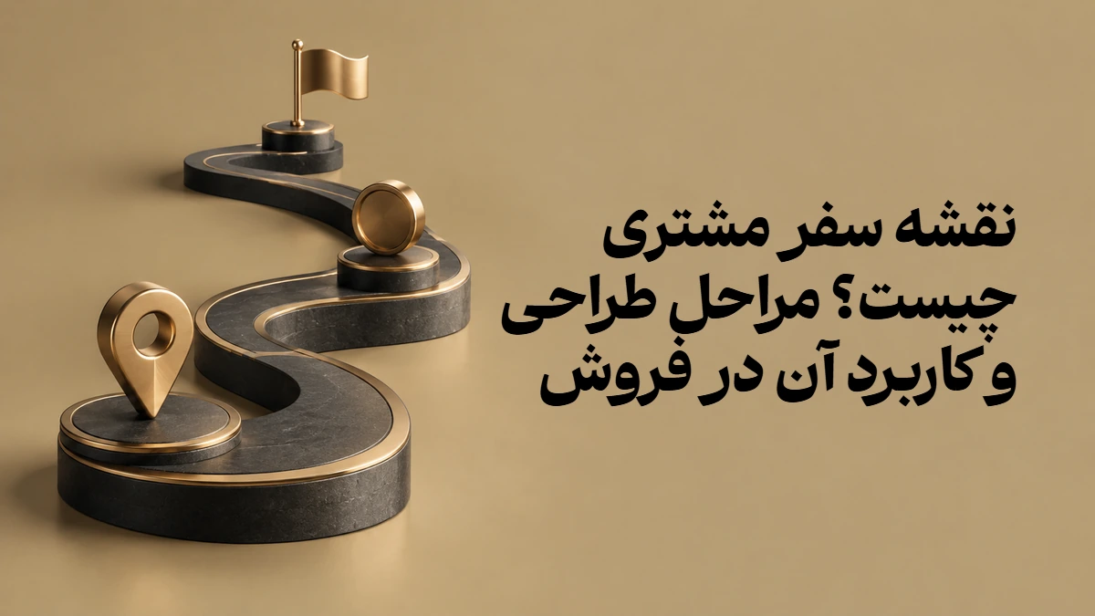 نقشه سفر مشتری چیست؟ مراحل طراحی و کاربرد آن در فروش