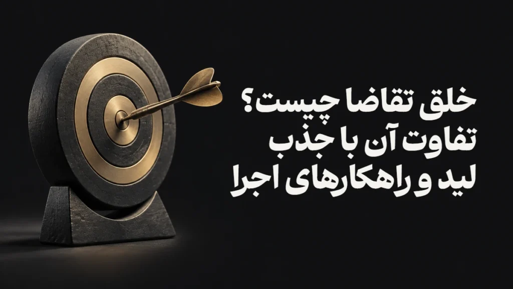 خلق تقاضا چیست؟ تفاوت آن با جذب لید و راهکارهای اجرا