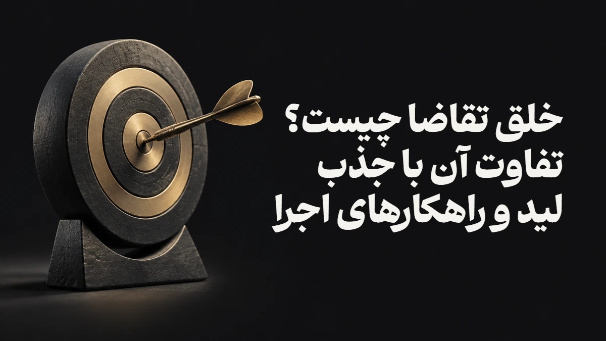 خلق تقاضا چیست؟ تفاوت آن با جذب لید و راهکارهای اجرا