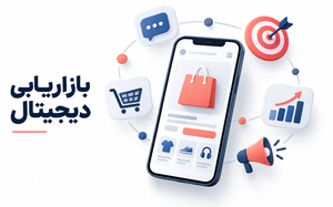 مهارت بازاریابی دیجیتال