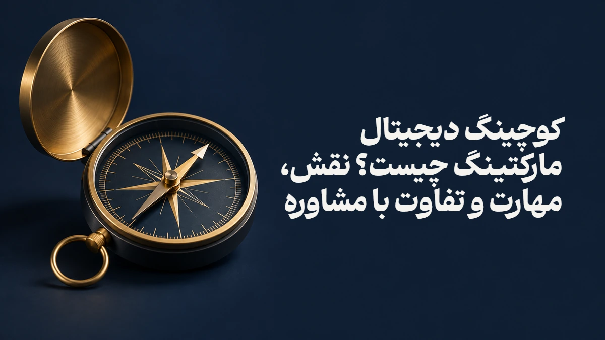 کوچینگ دیجیتال مارکتینگ چیست؟ نقش، مهارت و تفاوت با مشاوره