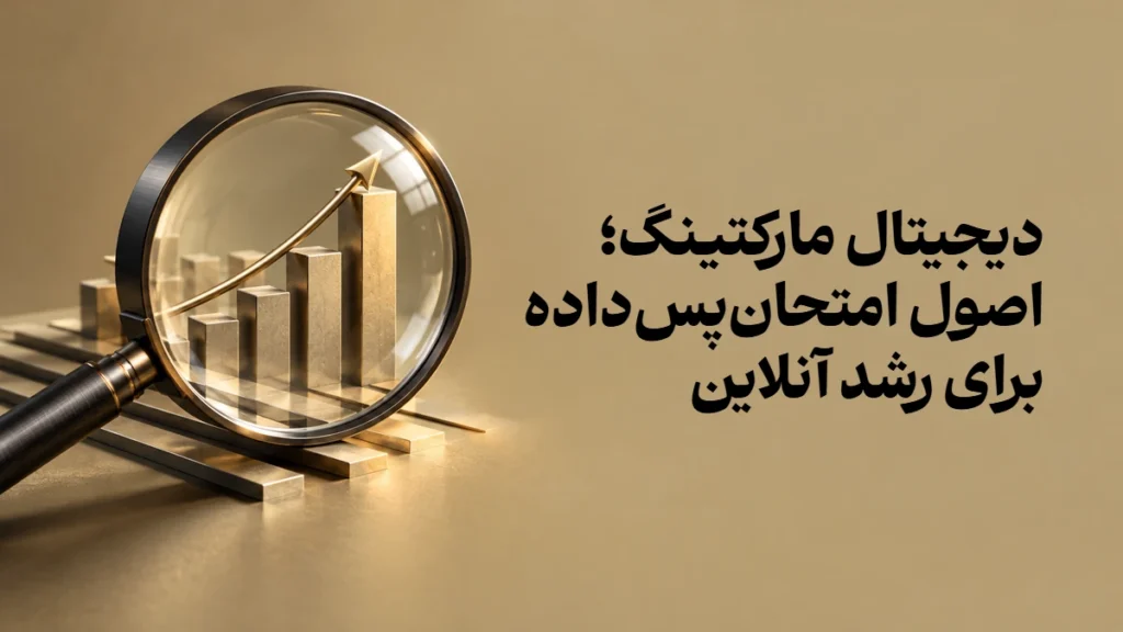 دیجیتال مارکتینگ؛ اصول امتحان‌پس‌داده برای رشد آنلاین