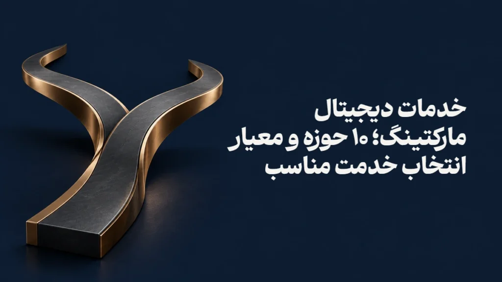خدمات دیجیتال مارکتینگ؛ ۱۰ حوزه و معیار انتخاب خدمت مناسب