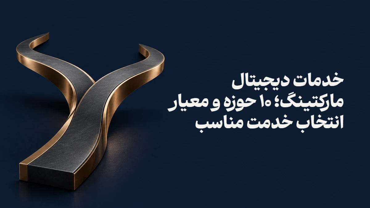خدمات دیجیتال مارکتینگ؛ ۱۰ حوزه و معیار انتخاب خدمت مناسب