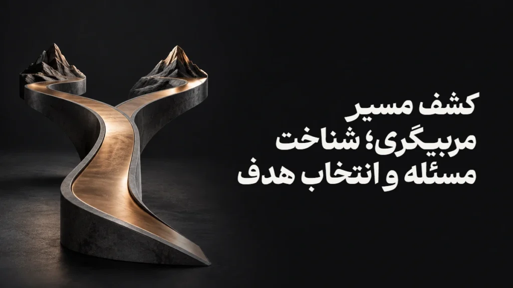 کشف مسیر مربیگری؛ شناخت مسئله و انتخاب هدف