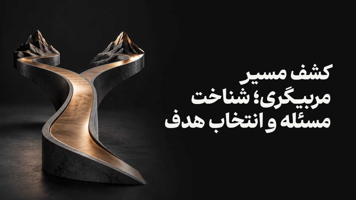 کشف مسیر مربیگری؛ شناخت مسئله و انتخاب هدف