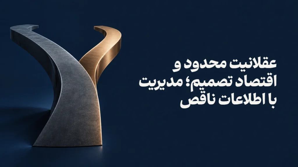 عقلانیت محدود و اقتصاد تصمیم؛ مدیریت با اطلاعات ناقص